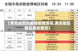 【青岛地区的最新疫情消息,青岛地区新冠肺炎情况】