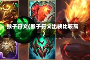 猴子符文(猴子符文出装比较高)