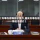 【外事办领导班子简介,重庆外事办领导班子简介】