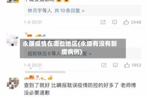 永康疫情在哪些地区(永康有没有新增病例)