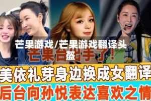 芒果游戏/芒果游戏翻译头盔