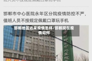 邯郸地区近来疫情怎样/邯郸现在疫情如何