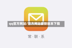 qq官方网站/官方网站最新版本下载