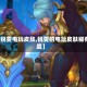 【锐雯电玩皮肤,锐雯的电玩皮肤稀有度】