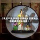 【乳姑不怠,乳姑不怠最感人召集大小答媳感是什么生肖】