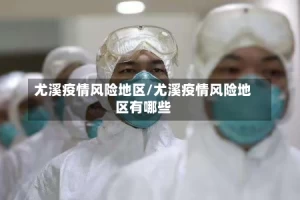 尤溪疫情风险地区/尤溪疫情风险地区有哪些