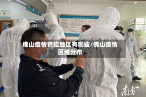 佛山疫情管控地区有哪些/佛山疫情区域分布