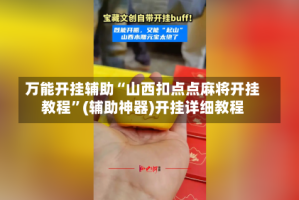万能开挂辅助“山西扣点点麻将开挂教程”(辅助神器)开挂详细教程
