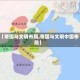 【帝国与文明布局,帝国与文明中国布局】