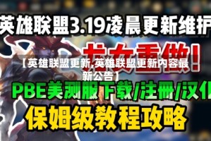 【英雄联盟更新,英雄联盟更新内容最新公告】