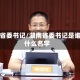 湖南省委书记/湖南省委书记是谁叫什么名字