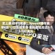 史上最大IPO来袭！SpaceX据传最早6月12日登陆美股 目标估值高达1.75万亿美元