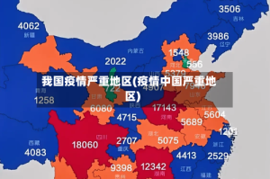 我国疫情严重地区(疫情中国严重地区)