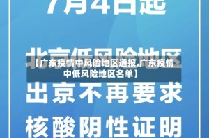 【广东疫情中风险地区通报,广东疫情中低风险地区名单】
