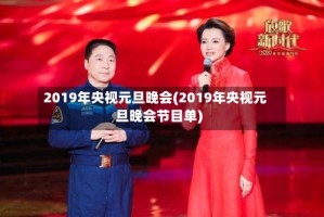 2019年央视元旦晚会(2019年央视元旦晚会节目单)