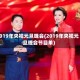 2019年央视元旦晚会(2019年央视元旦晚会节目单)
