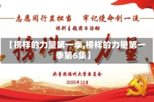 【榜样的力量第一季,榜样的力量第一季第6集】