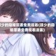 顾少的隐婚罪妻免费观看(顾少的隐婚罪妻免费观看漫画)