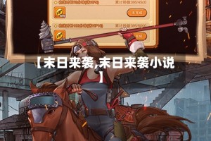 【末日来袭,末日来袭小说】