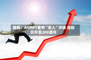 瑞银：ASMPT重申“买入”评级 目标价升至200港元
