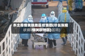 本土疫情关联地区啥意思(什么叫疫情关联地区)