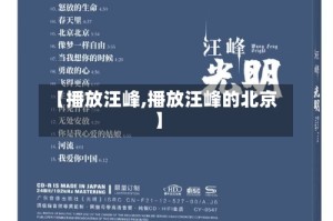 【播放汪峰,播放汪峰的北京】