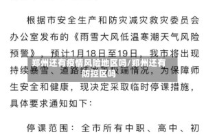 郑州还有疫情风险地区吗/郑州还有防控区吗