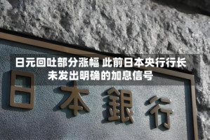 日元回吐部分涨幅 此前日本央行行长未发出明确的加息信号
