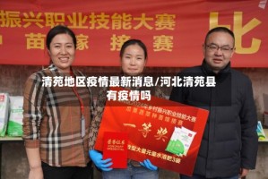清苑地区疫情最新消息/河北清苑县有疫情吗