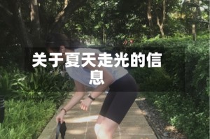 关于夏天走光的信息