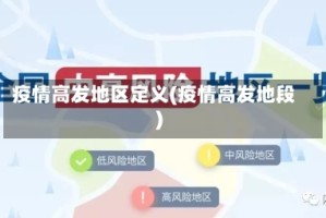 疫情高发地区定义(疫情高发地段)
