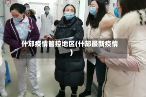 什邡疫情管控地区(什邡最新疫情)