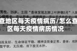 怎么查地区每天疫情病历/怎么查地区每天疫情病历情况