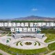 内房股早盘连续走高 富力地产上涨8%远洋集团涨超7%