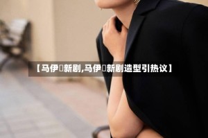 【马伊琍新剧,马伊琍新剧造型引热议】