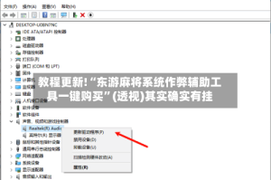 教程更新!“东游麻将系统作弊辅助工具一键购买”(透视)其实确实有挂