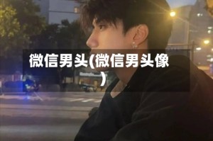 微信男头(微信男头像)