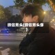 微信男头(微信男头像)