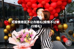 无疫情地区不让办婚礼(疫情不让举行婚礼)