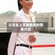 公交车上无耻抓奶的简单介绍