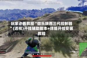 玩家必看教程“微乐陕西三代控制器”(透视)开挂辅助脚本+详细开挂安装教程