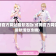 炫舞官方网站最新活动(炫舞官方网站最新活动攻略)