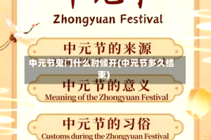 中元节鬼门什么时候开(中元节多久结束)