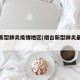 烟台新型肺炎疫情地区(烟台新型肺炎最新情况)