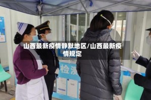 山西最新疫情静默地区/山西最新疫情规定