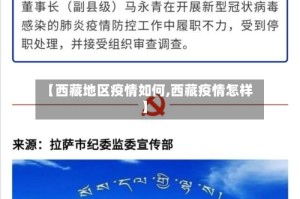 【西藏地区疫情如何,西藏疫情怎样】