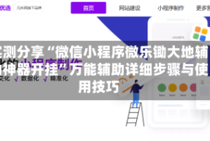 实测分享“微信小程序微乐锄大地辅助神器开挂”万能辅助详细步骤与使用技巧