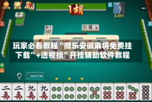 玩家必看教程“微乐安徽麻将免费挂下载”+透视挂”开挂辅助软件教程