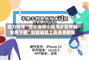 强力推荐“微乐麻将小程序必赢神器免费下载”智能辅助工具使用教程