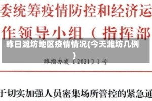昨日潍坊地区疫情情况(今天潍坊几例)